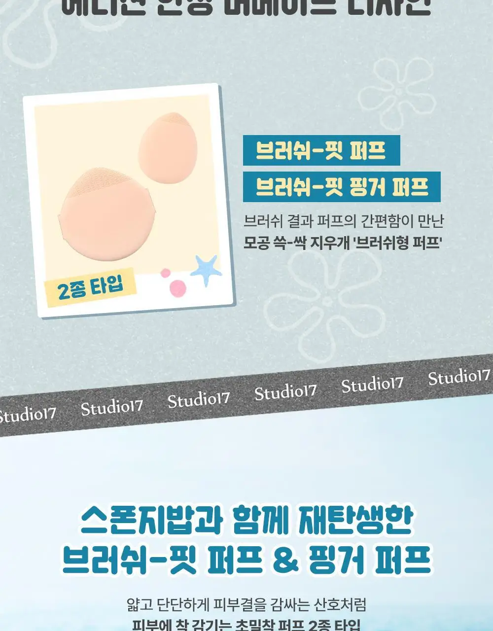 [한정수량] 스튜디오17 스폰지밥 머메이드 코어 에디션 브러쉬 핏 퍼프 2종 중 택1 상세페이지 7
